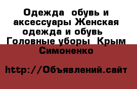 Одежда, обувь и аксессуары Женская одежда и обувь - Головные уборы. Крым,Симоненко